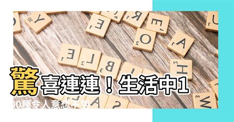 對稱物品|【對稱物品】驚喜連連！生活中100種令人意想不到的對稱物品